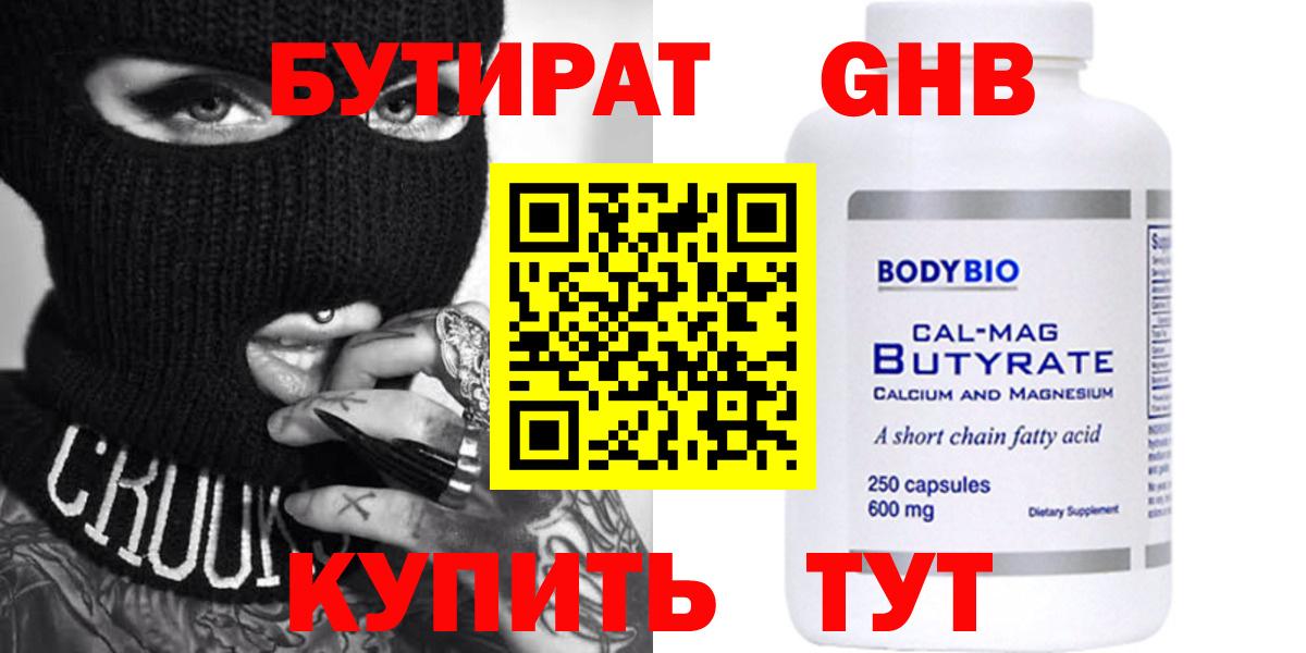Свободный  БУТИРАТ GHB  Вход с VPN 